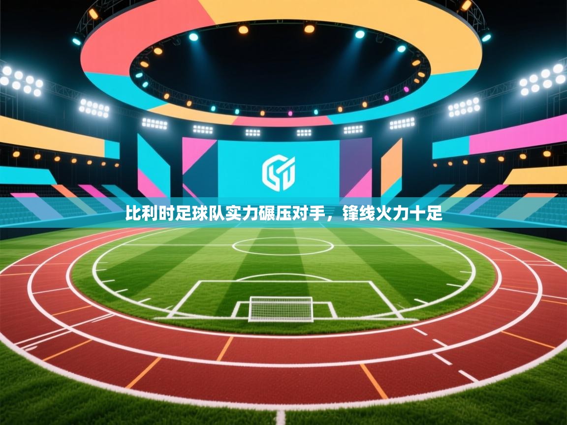 乐动体育app下载官网-比利时足球队实力碾压对手，锋线火力十足  第1张