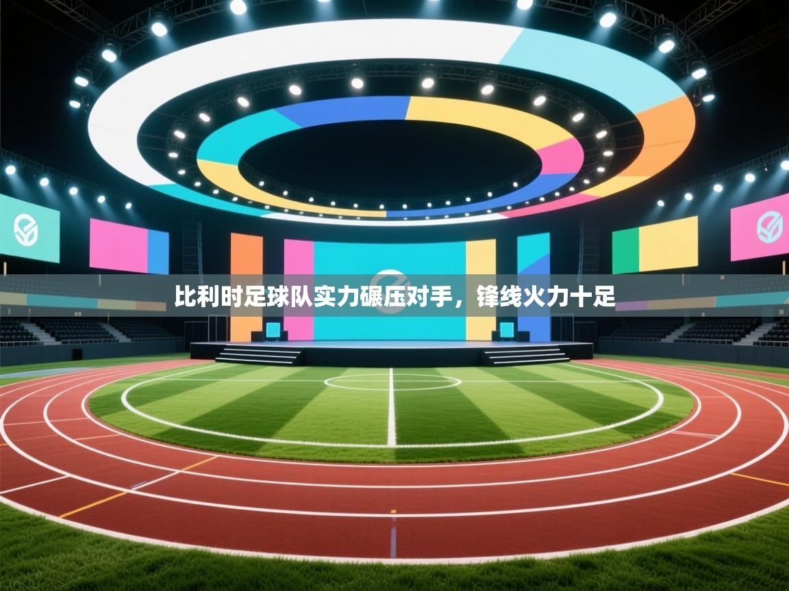 乐动体育app下载官网-比利时足球队实力碾压对手，锋线火力十足  第4张