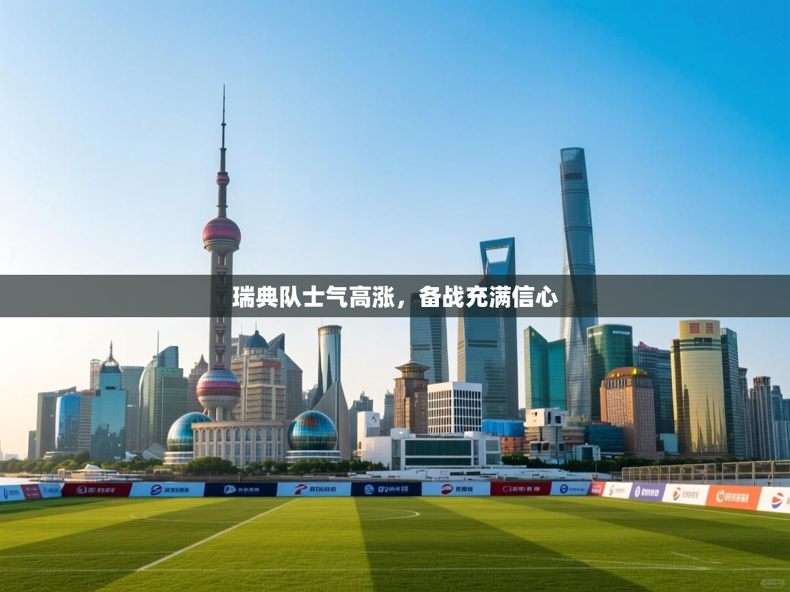 南通乐动体育发展有限公司官网-瑞典队士气高涨，备战充满信心  第4张