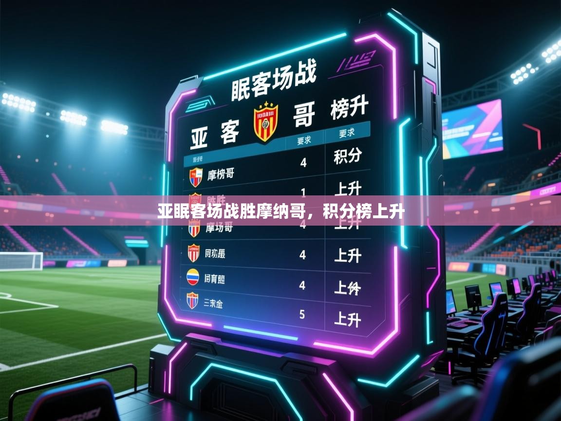 乐动体育app下载优惠-亚眠客场战胜摩纳哥,积分榜上升 第4张