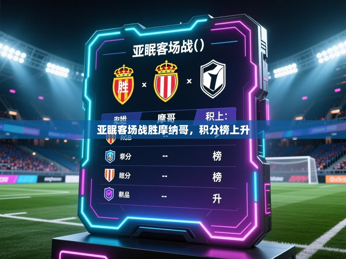 乐动体育app下载优惠-亚眠客场战胜摩纳哥,积分榜上升 第3张