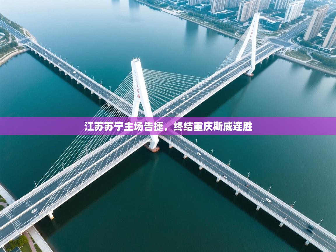 乐动体育app下载地址-江苏苏宁主场告捷,终结重庆斯威连胜 第1张