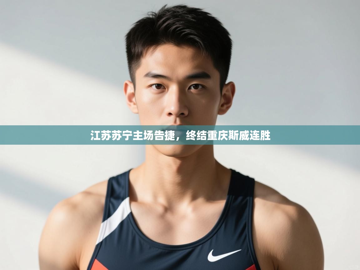 乐动体育app下载地址-江苏苏宁主场告捷,终结重庆斯威连胜 第2张