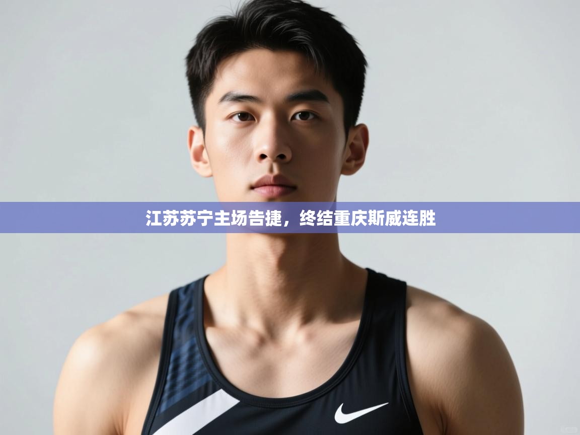 乐动体育app下载地址-江苏苏宁主场告捷,终结重庆斯威连胜 第4张
