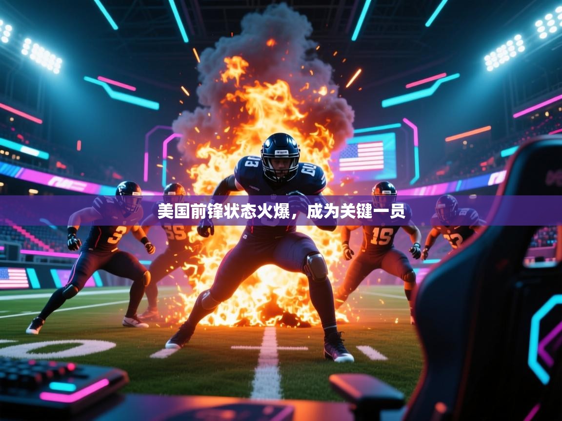 乐动体育app入口ld体育官方入口-美国前锋状态火爆，成为关键一员  第1张