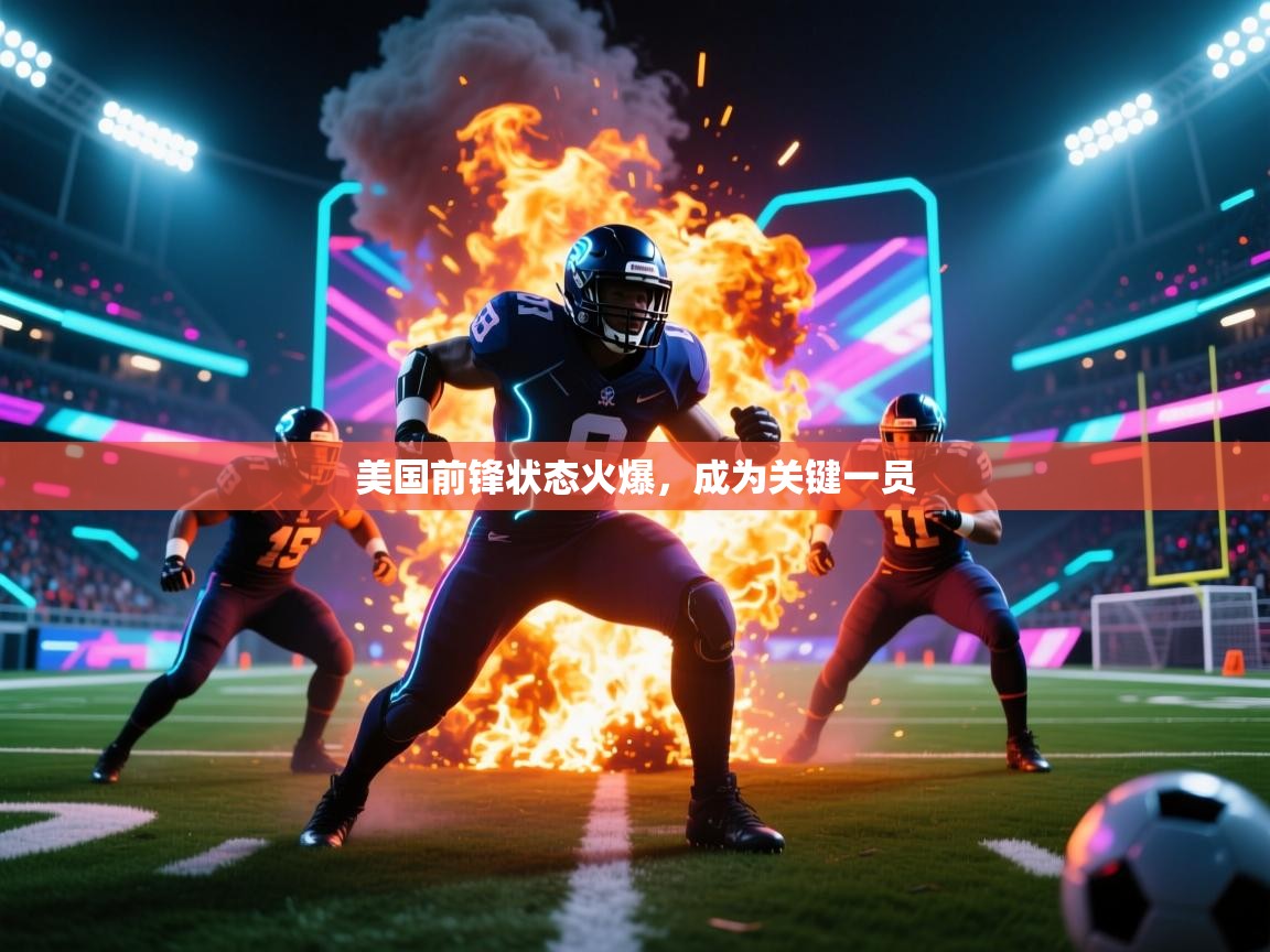 乐动体育app入口ld体育官方入口-美国前锋状态火爆，成为关键一员  第4张