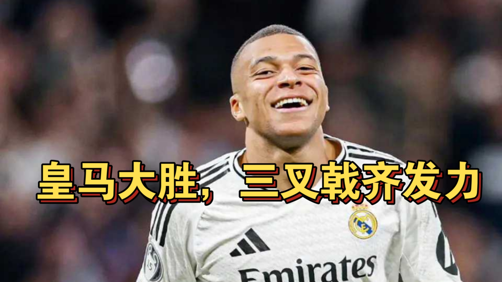 皇家社会连续三场胜利，球队士气高涨的简单介绍