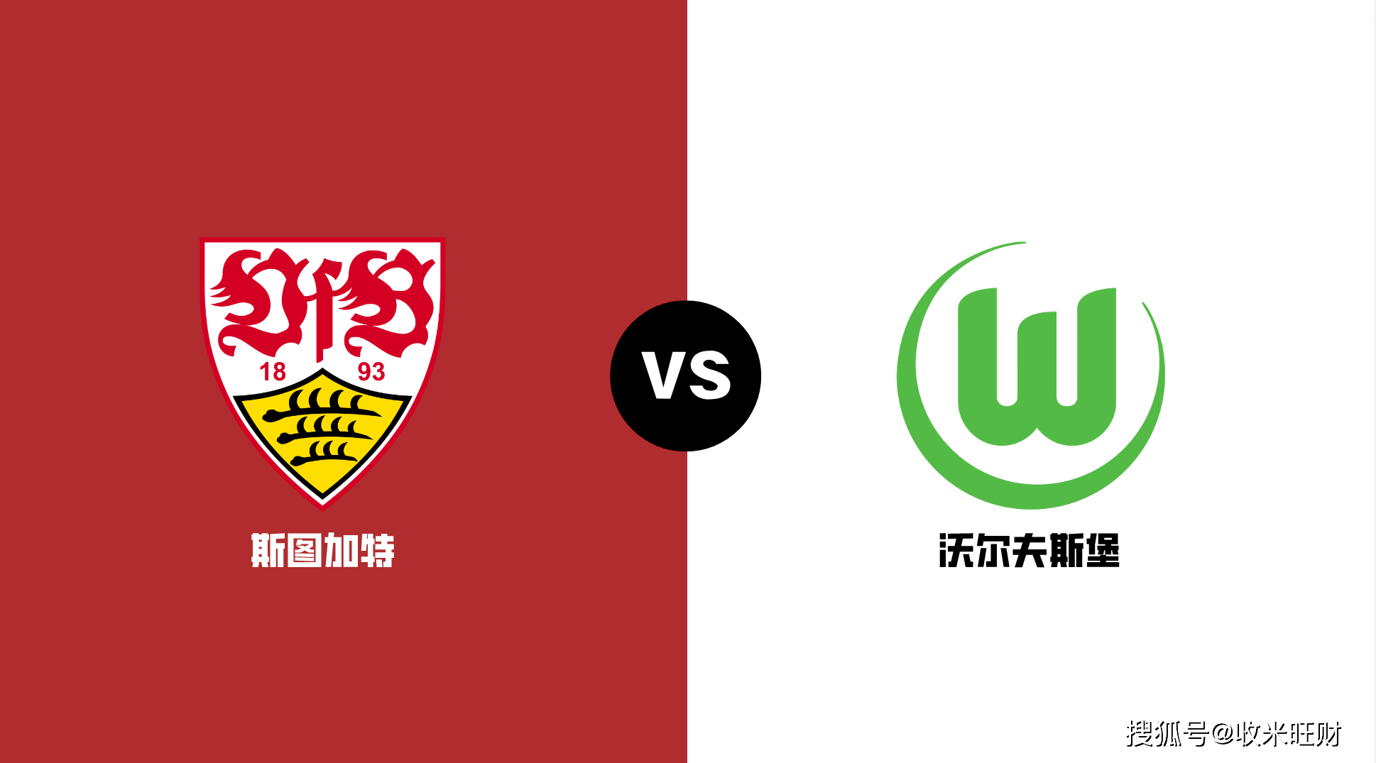 匈牙利足坛功勋：狼堡PK斯图加特