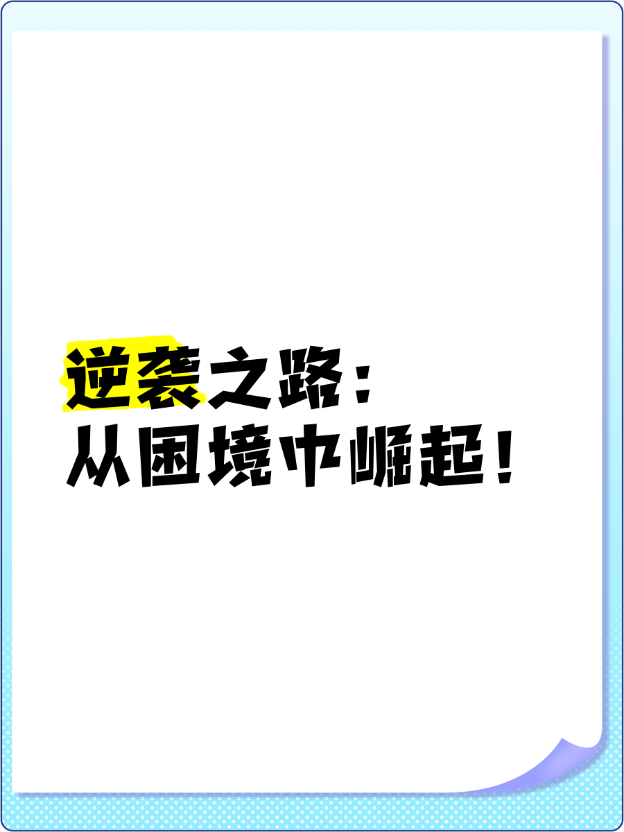 乐动体育器材租赁app-逆袭之路！球队逆风而上，追求胜利的简单介绍