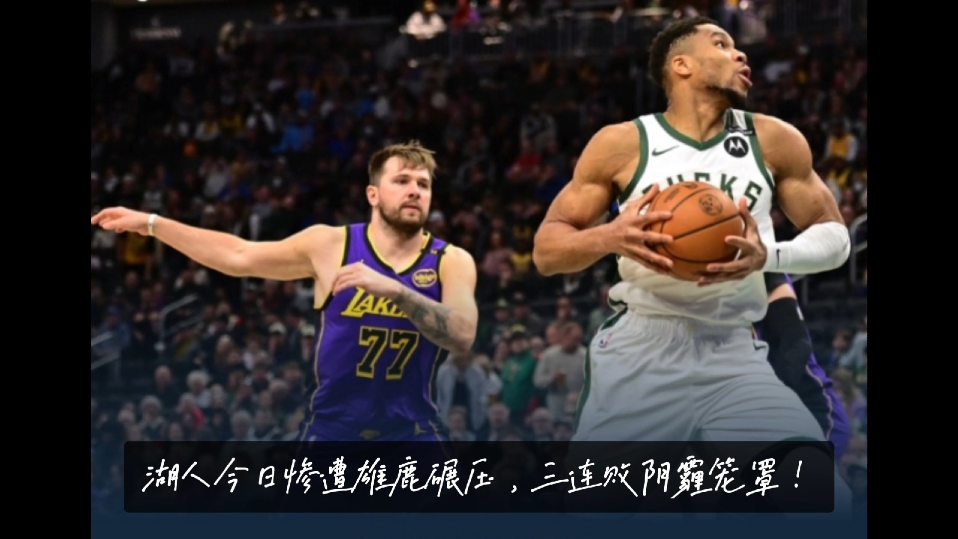乐动体育观望赛场-熊队不敌湖人，马丁斯全场最佳分难奏胜利